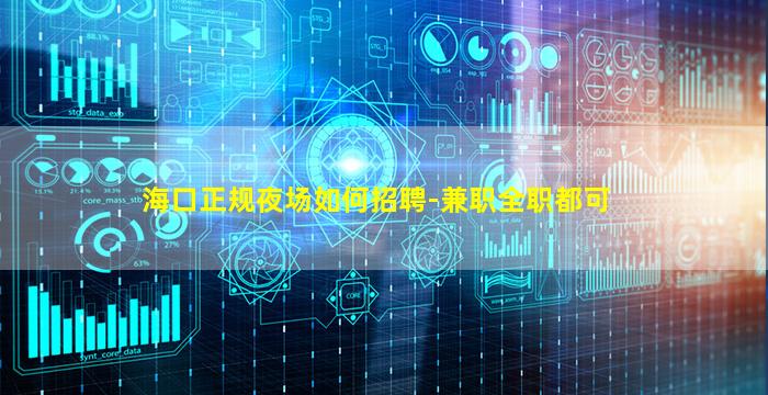 海口正规夜场如何招聘-兼职全职都可